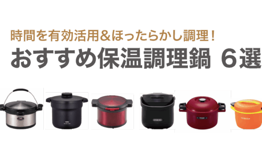 余熱の力でほったらかし調理！おすすめ「保温調理鍋」６選