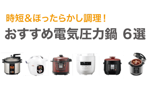 人気の電気圧力鍋６選（ほったらかし＆時短のキッチン家電）