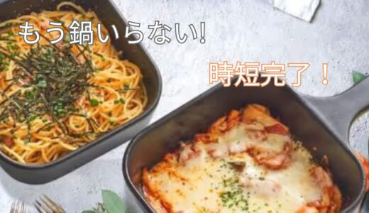 【リュウジ考案】万能スキレットは「物を増やしたくない」一人暮らしの救世主！レンジで1分レシピと4 in 1徹底解説