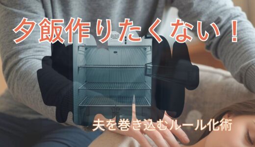 【もう悩まない】共働き夫婦の「夕飯作りたくない」をなくす魔法の夫婦戦略5選